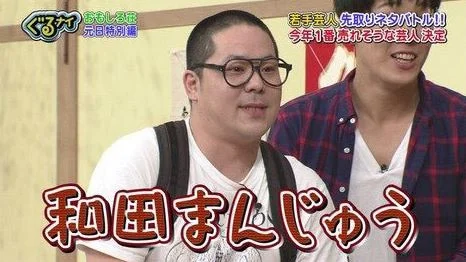 ネルソンズ和田まんじゅうは嫁と娘がいて結婚?昔がヤンキーで刺青?島根出身で兄と妹?