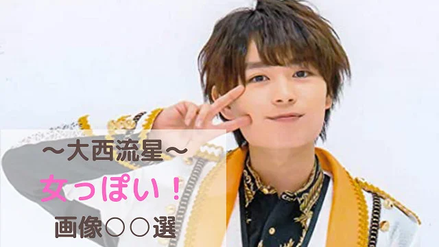 大西流星はかわいいけど女っぽい?肌荒れが酷くて綺麗じゃない?メイク道具とポーチ!