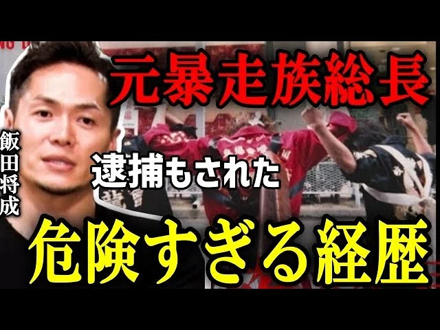 飯田将成は嫁と子供がいて結婚?岐阜県の暴走族鳳龍会の元総長?昔の画像もイケメン!
